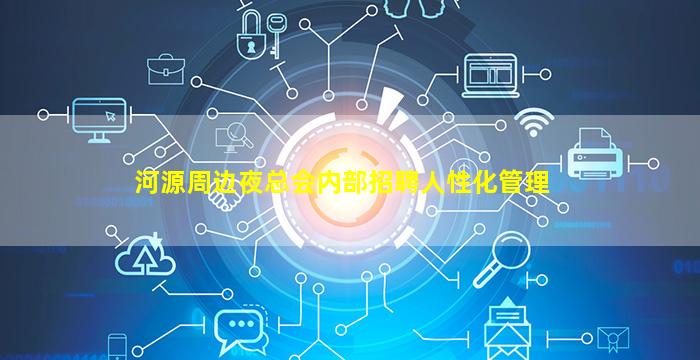 河源周边夜总会内部招聘人性化管理